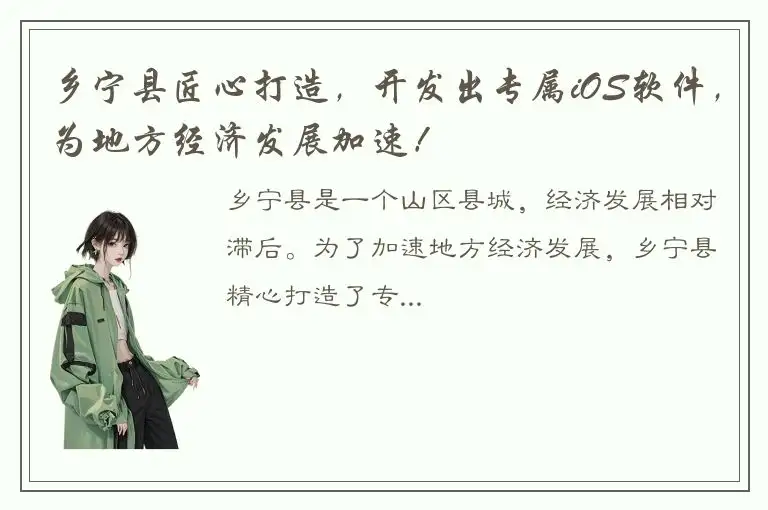 乡宁县匠心打造，开发出专属iOS软件，为地方经济发展加速！