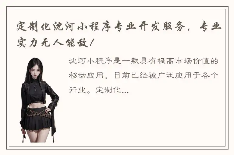 定制化沈河小程序专业开发服务，专业实力无人能敌！
