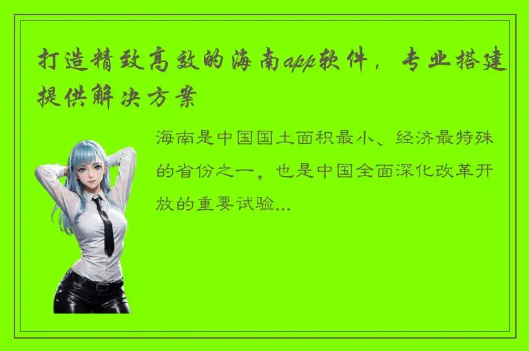 打造精致高效的海南app软件，专业搭建提供解决方案