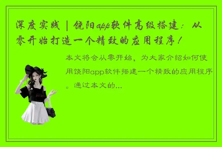 深度实践 | 饶阳app软件高级搭建：从零开始打造一个精致的应用程序！