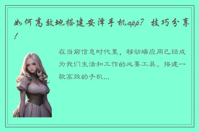 如何高效地搭建安泽手机app？技巧分享！