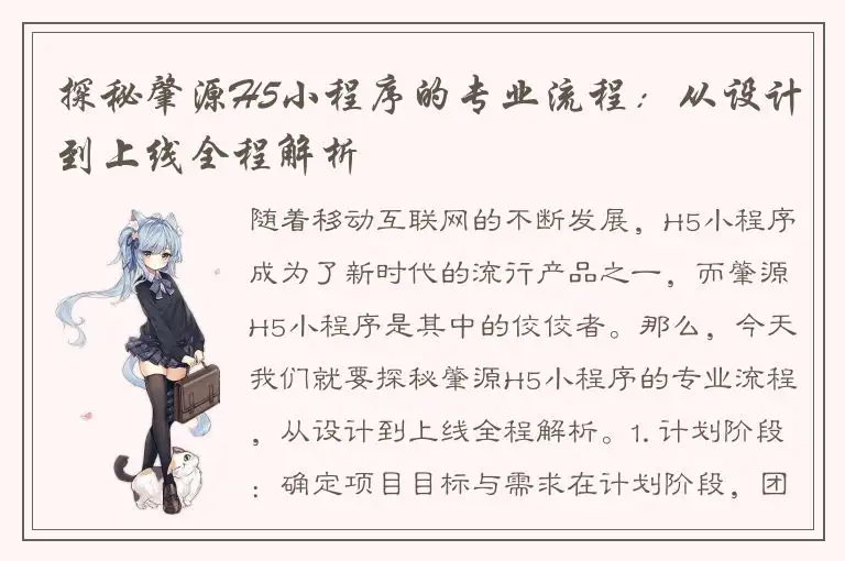 探秘肇源H5小程序的专业流程：从设计到上线全程解析