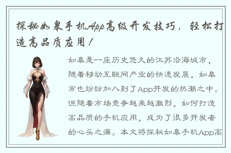 探秘如皋手机App高级开发技巧，轻松打造高品质应用！