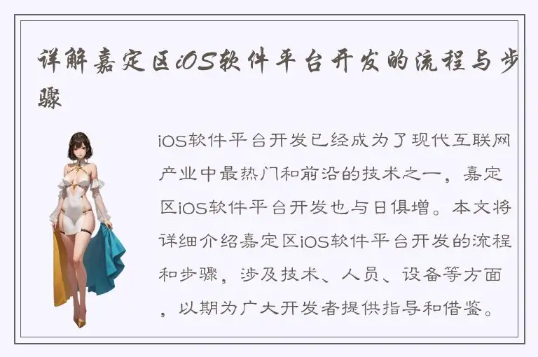 详解嘉定区iOS软件平台开发的流程与步骤