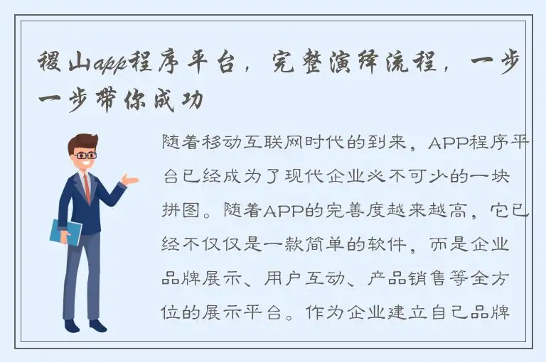 稷山app程序平台，完整演绎流程，一步一步带你成功