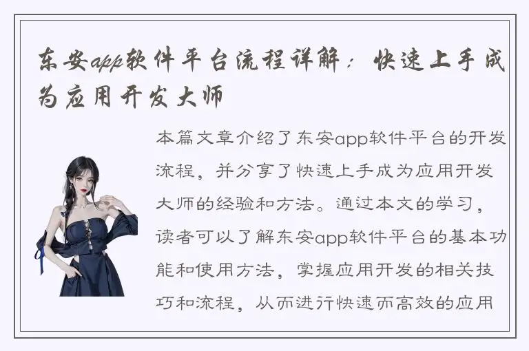 东安app软件平台流程详解：快速上手成为应用开发大师