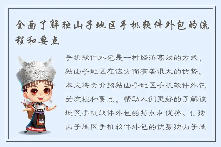 全面了解独山子地区手机软件外包的流程和要点