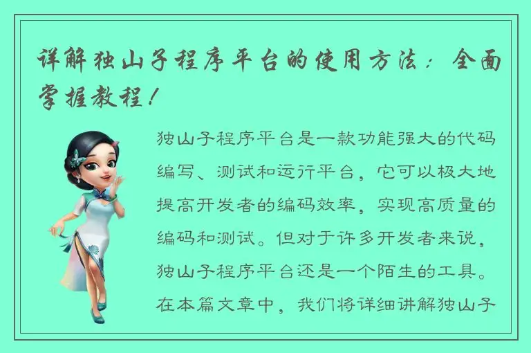 详解独山子程序平台的使用方法：全面掌握教程！