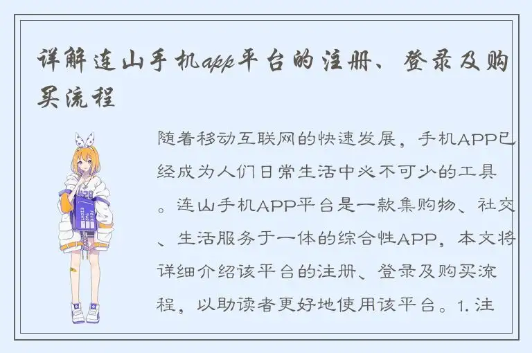 详解连山手机app平台的注册、登录及购买流程