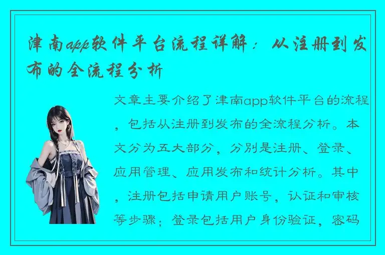 津南app软件平台流程详解：从注册到发布的全流程分析