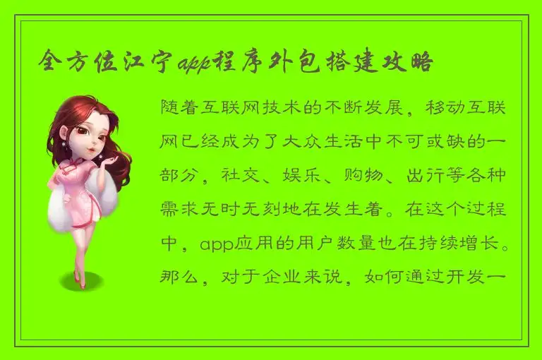 全方位江宁app程序外包搭建攻略