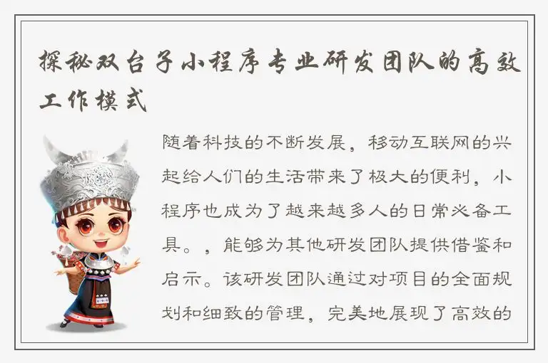 探秘双台子小程序专业研发团队的高效工作模式