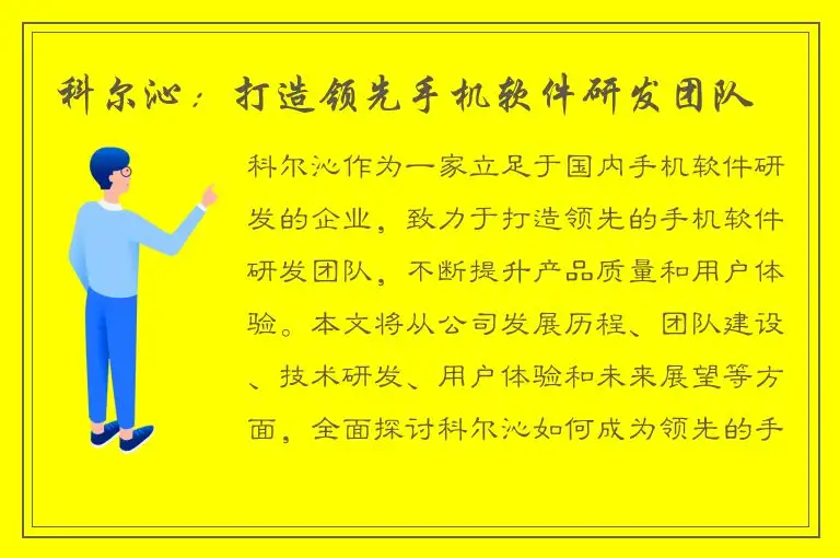 科尔沁：打造领先手机软件研发团队