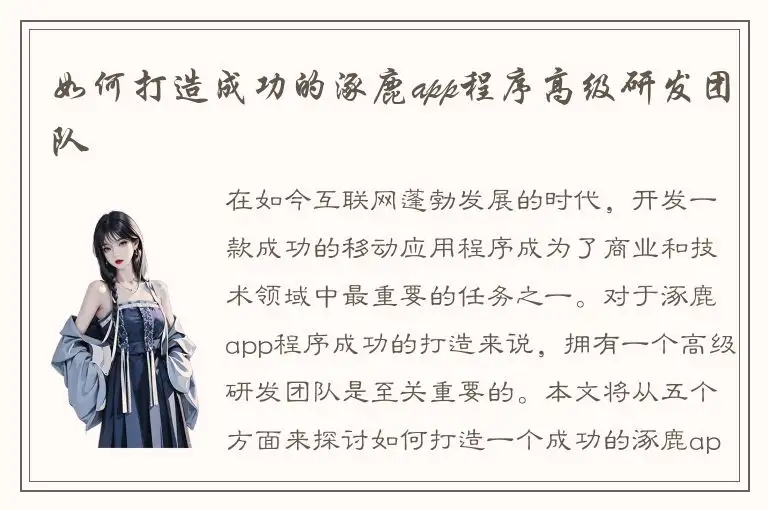 如何打造成功的涿鹿app程序高级研发团队