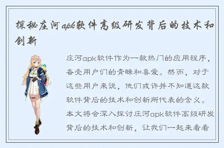 探秘庄河apk软件高级研发背后的技术和创新