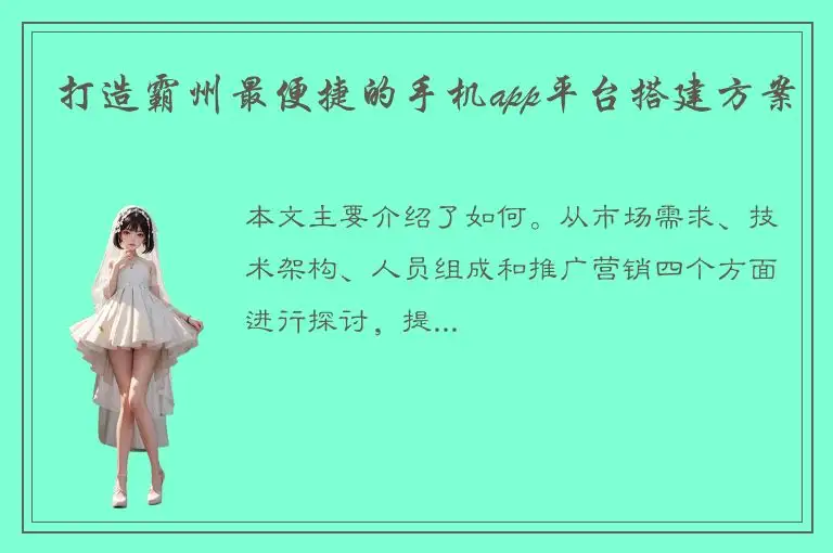 打造霸州最便捷的手机app平台搭建方案