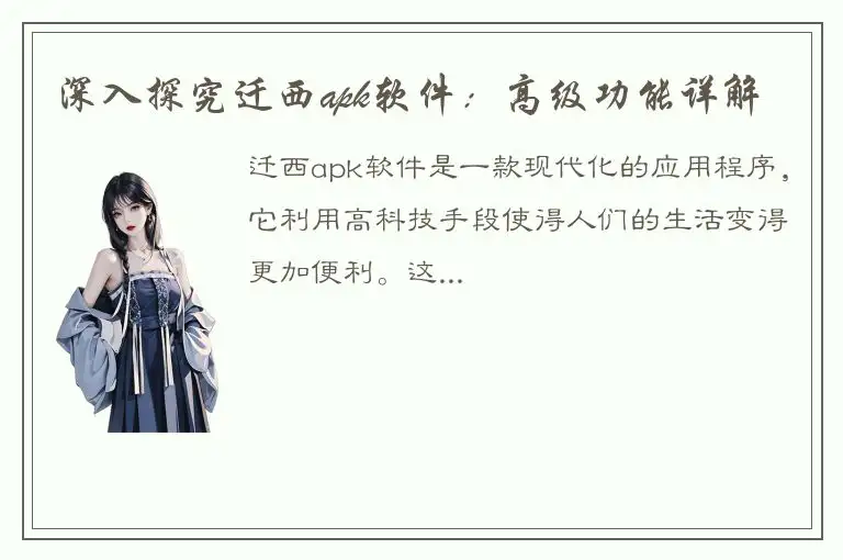 深入探究迁西apk软件：高级功能详解