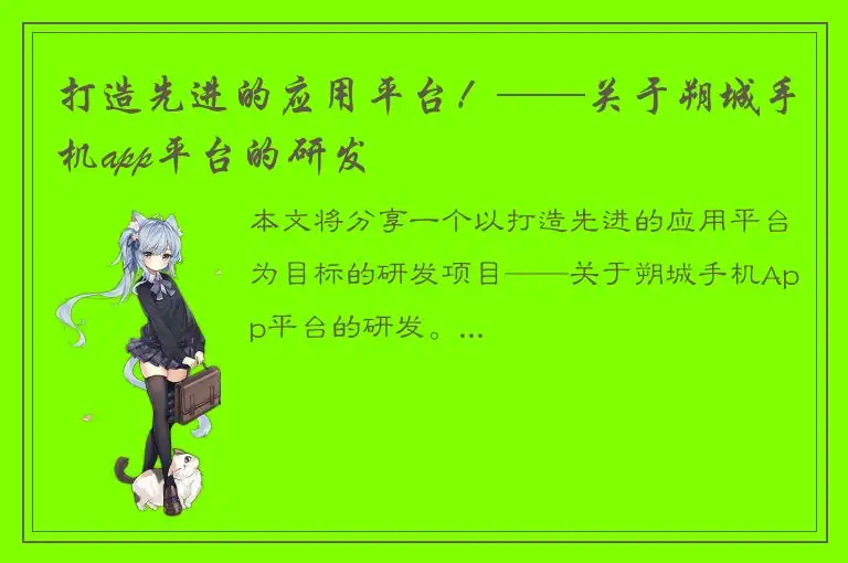 打造先进的应用平台！——关于朔城手机app平台的研发