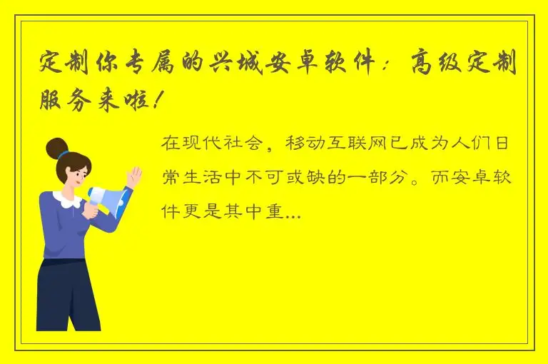 定制你专属的兴城安卓软件：高级定制服务来啦！
