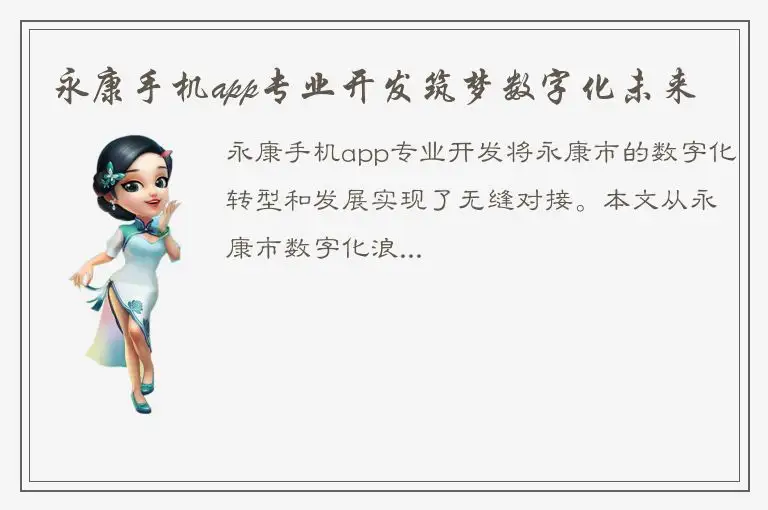 永康手机app专业开发筑梦数字化未来
