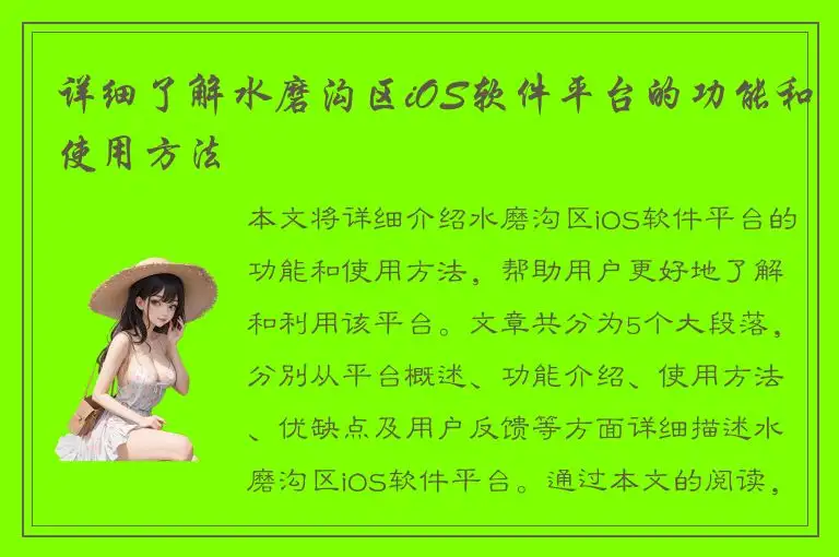 详细了解水磨沟区iOS软件平台的功能和使用方法