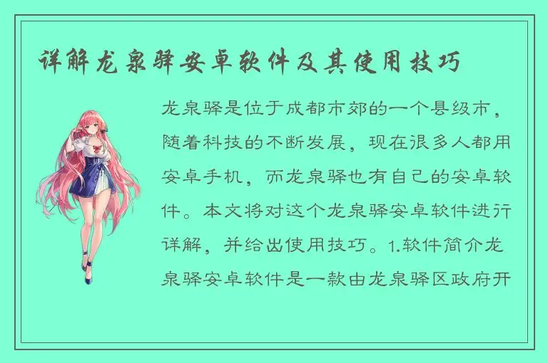 详解龙泉驿安卓软件及其使用技巧