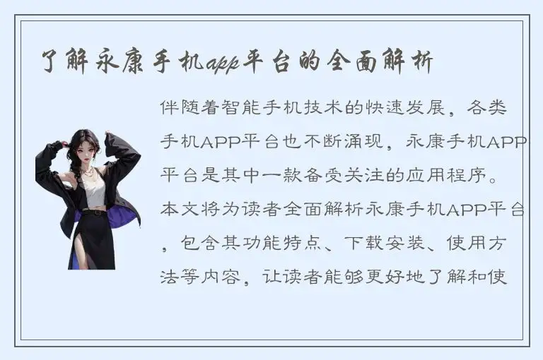 了解永康手机app平台的全面解析