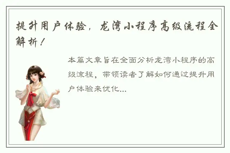 提升用户体验，龙湾小程序高级流程全解析！