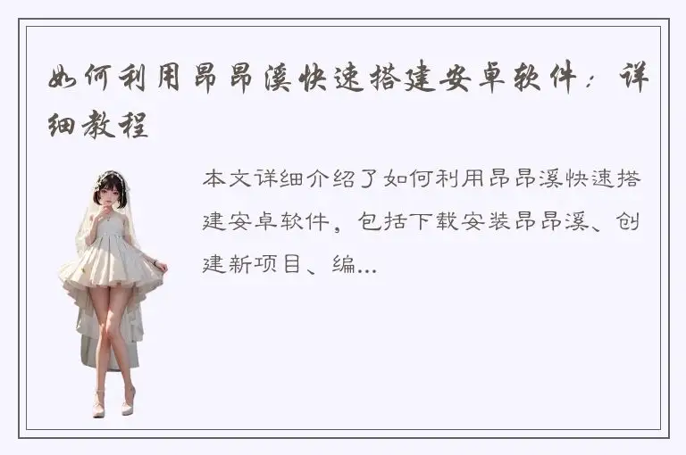 如何利用昂昂溪快速搭建安卓软件：详细教程