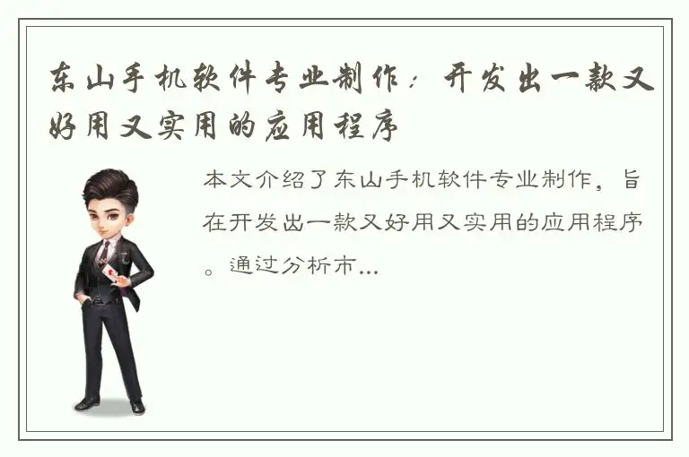 东山手机软件专业制作：开发出一款又好用又实用的应用程序