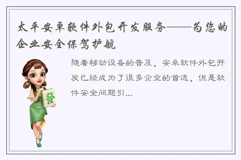 太平安卓软件外包开发服务——为您的企业安全保驾护航