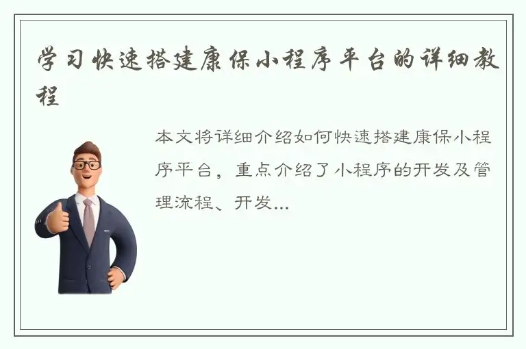 学习快速搭建康保小程序平台的详细教程