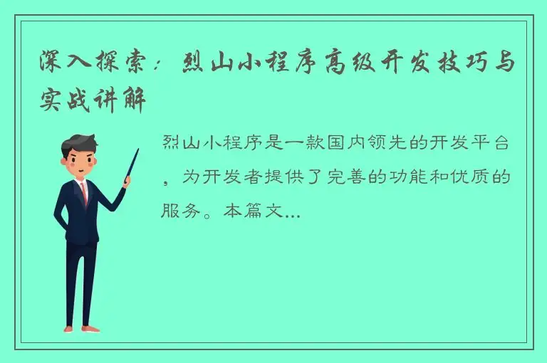 深入探索：烈山小程序高级开发技巧与实战讲解