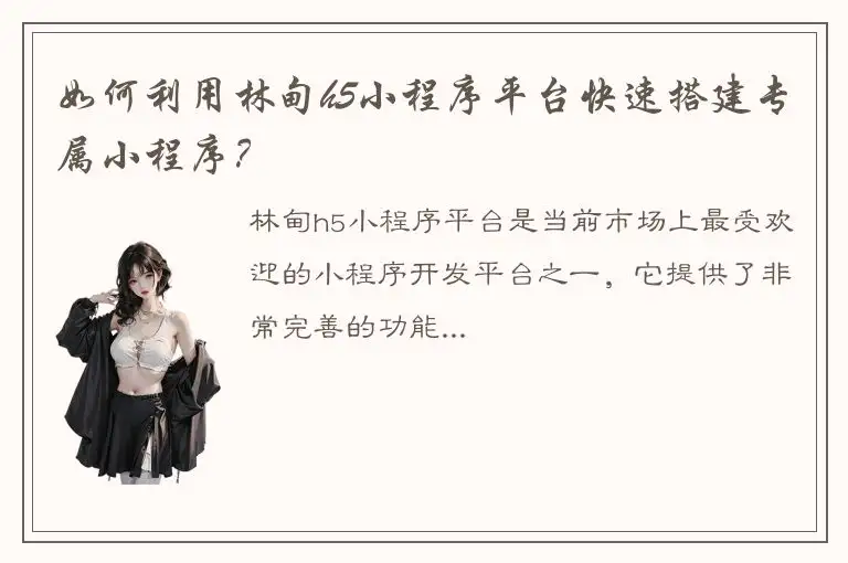 如何利用林甸h5小程序平台快速搭建专属小程序？