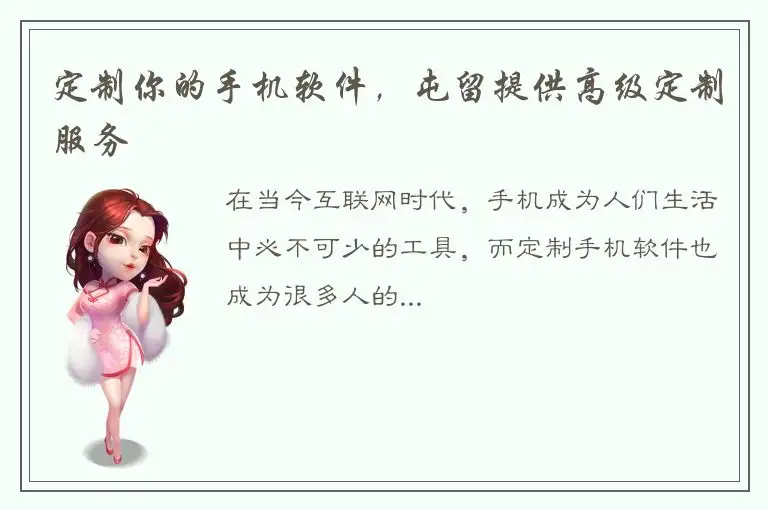 定制你的手机软件，屯留提供高级定制服务