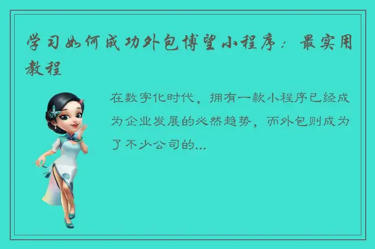 学习如何成功外包博望小程序：最实用教程