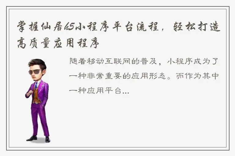 掌握仙居h5小程序平台流程，轻松打造高质量应用程序