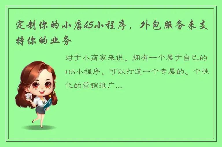 定制你的小店h5小程序，外包服务来支持你的业务