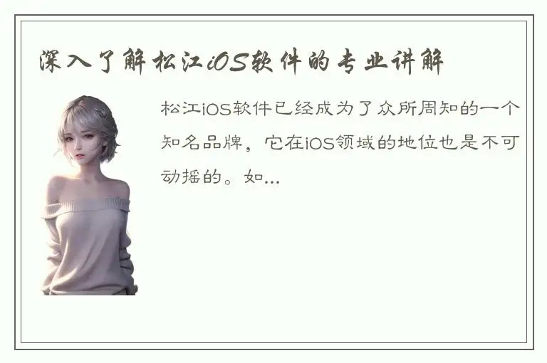 深入了解松江iOS软件的专业讲解