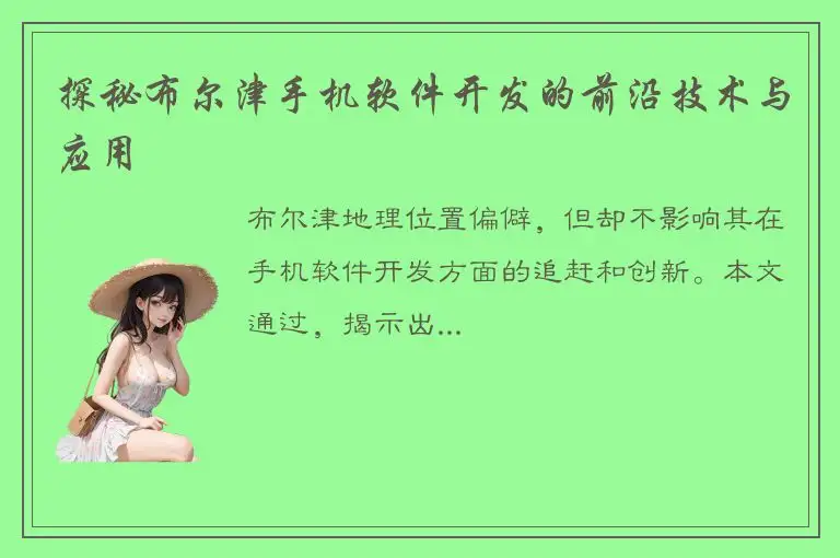 探秘布尔津手机软件开发的前沿技术与应用