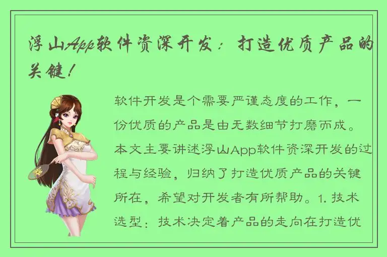 浮山App软件资深开发：打造优质产品的关键！