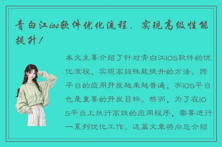 青白江ios软件优化流程，实现高级性能提升！