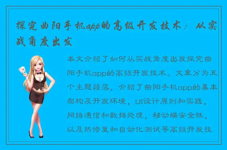 探究曲阳手机app的高级开发技术：从实战角度出发