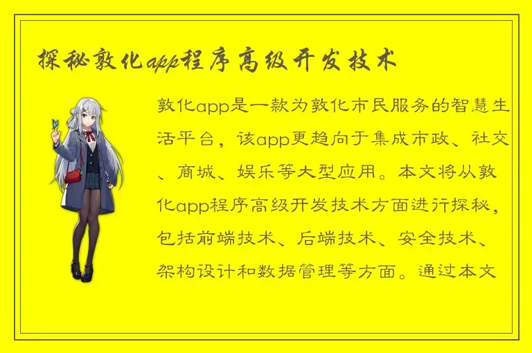 探秘敦化app程序高级开发技术