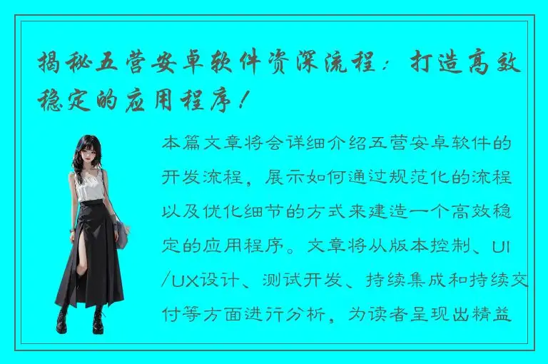 揭秘五营安卓软件资深流程：打造高效稳定的应用程序！