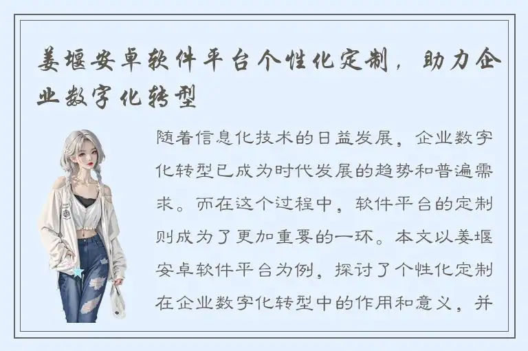 姜堰安卓软件平台个性化定制，助力企业数字化转型