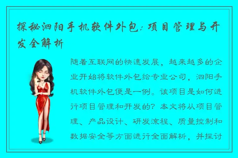 探秘泗阳手机软件外包: 项目管理与开发全解析