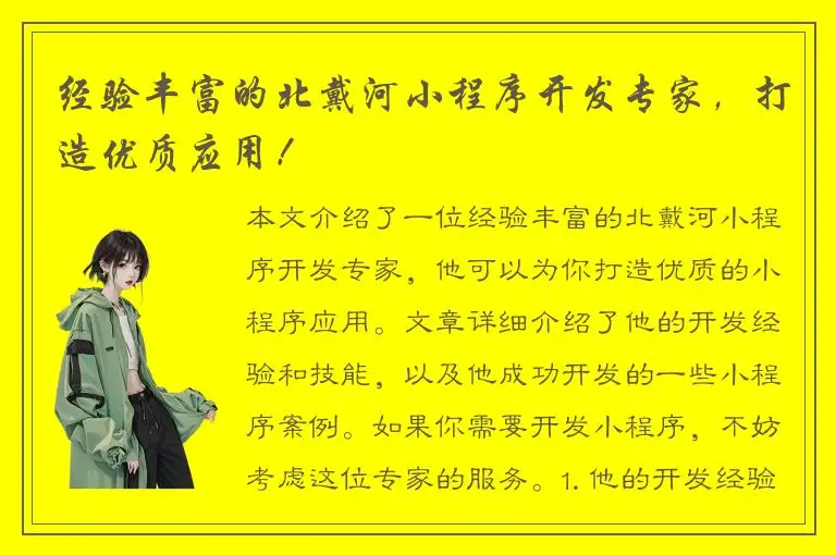 经验丰富的北戴河小程序开发专家，打造优质应用！