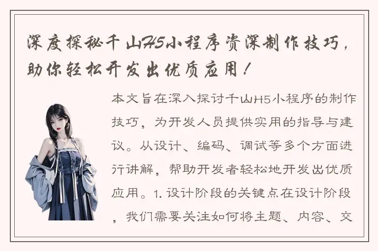 深度探秘千山H5小程序资深制作技巧，助你轻松开发出优质应用！