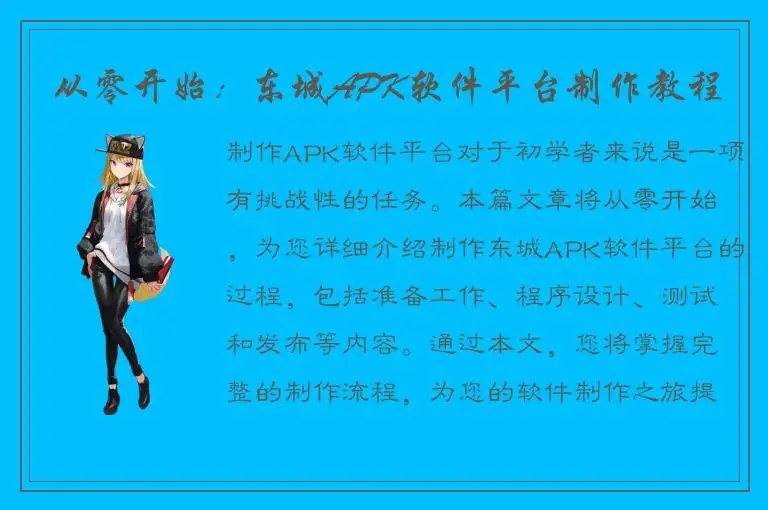 从零开始：东城APK软件平台制作教程
